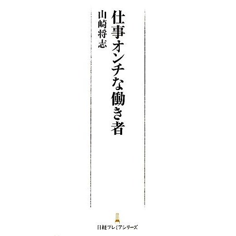 仕事オンチな働き者 日経プレミアシリーズ／山崎将志