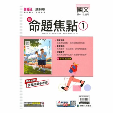 康軒國中命題焦點國文1上