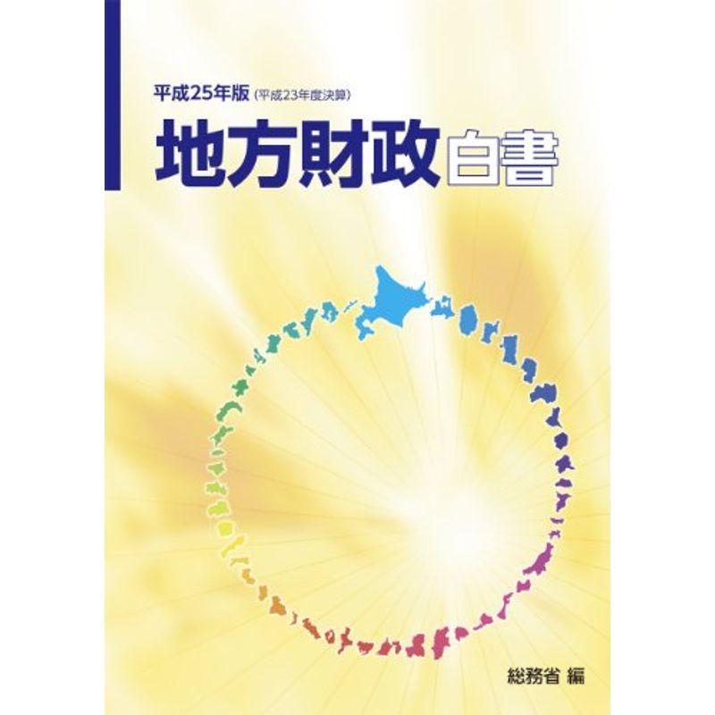 地方財政白書〈平成25年版〉