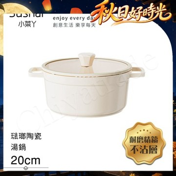 【Sushar小菜丫】陶瓷X琺瑯 不沾湯鍋 湯鍋20cm IH全對應(贈玻璃蓋)-白色
