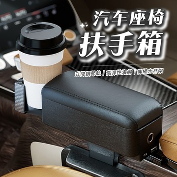 現貨⚡️💯 車用杯架 汽車杯架 車用飲料架 汽車扶手箱 皮革材質 防滑 多功能汽車扶手箱 扶手+置物盒二合一