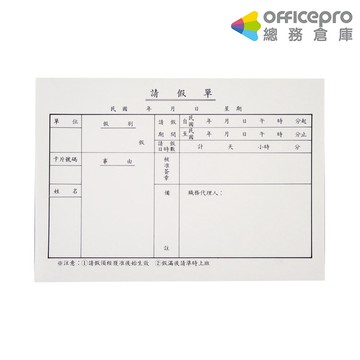 美加美橫式請假單 179×127mm 79張｜Officepro總務倉庫