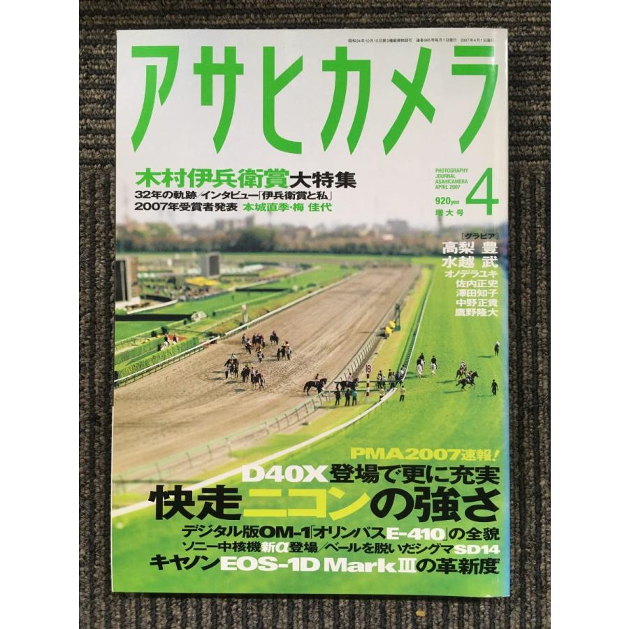 アサヒカメラ 2007年4月増大号   快走ニコンの強さ