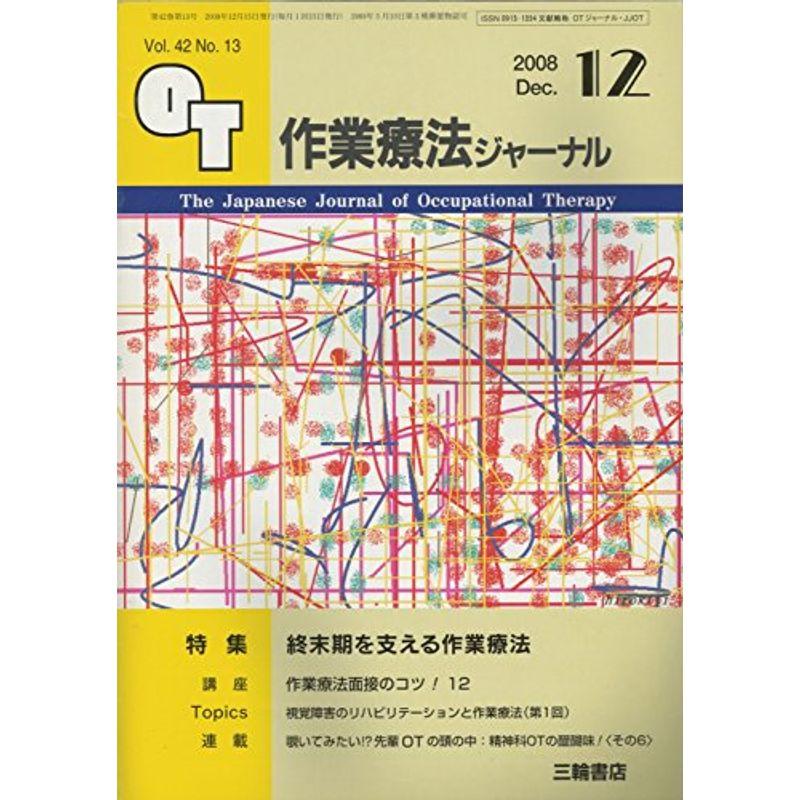 作業療法ジャーナル 2008年 12月号 雑誌