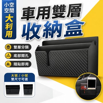 【台灣出貨】大號雙層車用收納盒｜車載手機置物盒｜車用置物盒｜車載收納架｜汽車收納盒｜車內收納盒｜車用置物架