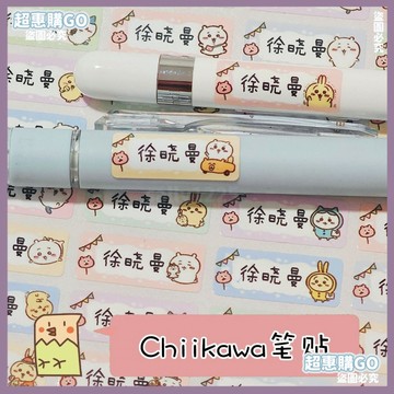 👍姓名貼👍【開學鳥】chiikawa吉伊卡哇名字貼筆貼不翹邊寶寶幼兒園水杯貼