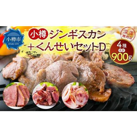 ふるさと納税 小樽 ジンギスカン ＋くんせいセットD 全4種 計900g ラム肉 ナンコツ 牛バラ 豚サガリ 北海道小樽市