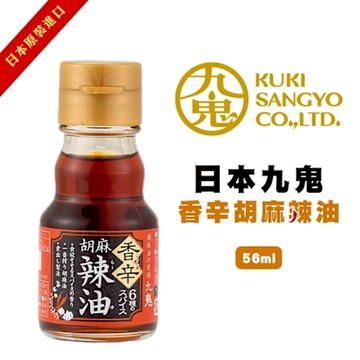 日本九鬼 香辛胡麻辣油 3罐組(每罐45g) 辣椒油/調味油/沾醬