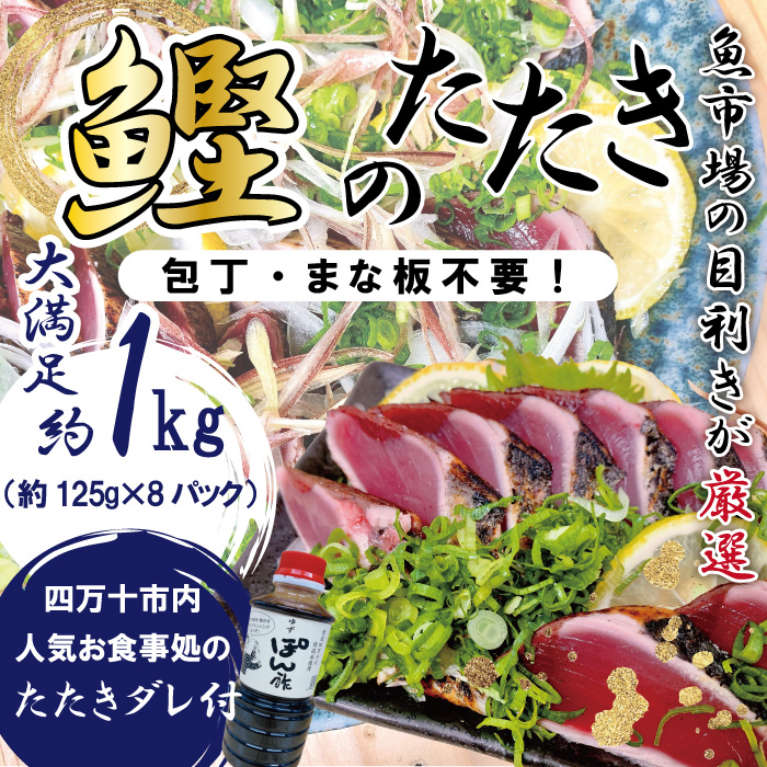 R5-611．魚市場の目利きが厳選！本場高知のカツオのタタキ 約1kg（スライス済み・タレ付き）