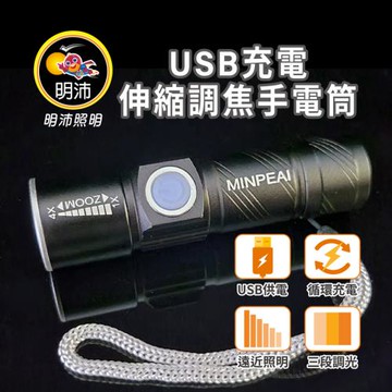 ［明沛］USB充電伸縮調焦手電筒 2入組-循環充電-露營-登山-維修-釣魚-騎車-MP9300