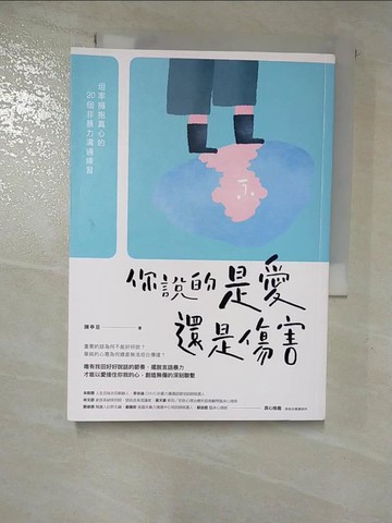 【書寶二手書T9／心理_BZL】你說的是愛還是傷害：坦率擁抱真心的20個非暴力溝通練習_陳亭?