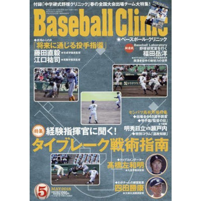 Baseball Clinic(ベースボールクリニック) 2018年 05 月号 別冊付録：中学硬式野球Clinic