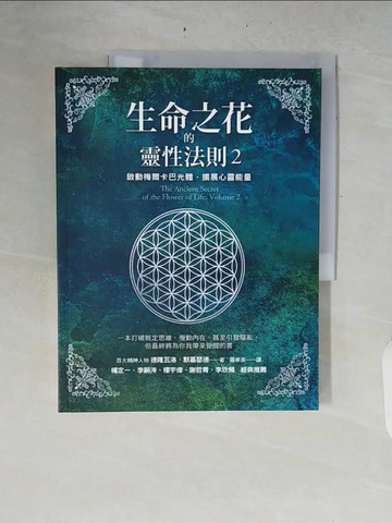【書寶二手書T6／心靈成長_ZRF】生命之花的靈性法則2_德隆瓦洛．默基瑟德