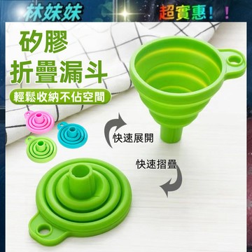 廚房摺疊漏斗✨ 矽膠折疊漏斗 折疊漏斗 分裝漏斗 迷你漏斗 可攜式漏斗 伸縮式漏斗 小漏斗 加油漏斗 醬油水壺 注水