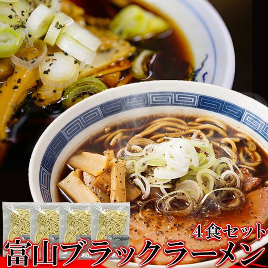 ［４食］富山県のご当地ラーメン！／富山ブラックラーメン４食セット！スープ付き