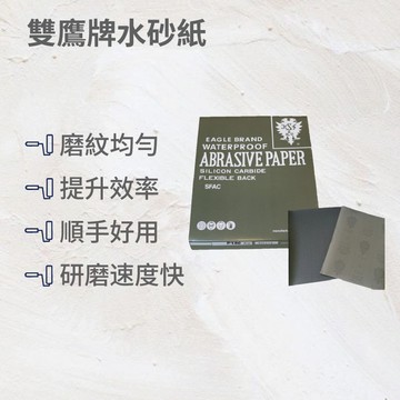 雙鷹牌黑砂水砂紙240號