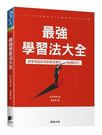最強學習法大全：能實現超高效學習成果的100個技巧