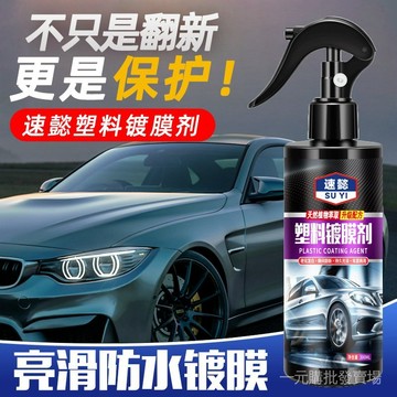 台灣出貨大瓶300ml汽車塑膠鍍膜劑 錶板蠟內飾鍍膜劑 皮革養護保養修復神器 塑膠件翻新保護劑 皮革保養 汽車內飾翻新