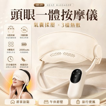 桃園出貨🔥頭眼一體按摩儀 6區氣囊揉壓 頭部熱敷按摩 眼部熱敷按摩 3檔熱敷 4種模式 可視小孔 低噪充電 15分鐘定時