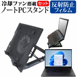 Lenovo ThinkPad X1 Extreme Gen 2022年版 [16インチ] 大型冷却ファン搭載ノートPCスタンド と 反射防止 液晶保護フィルムセット