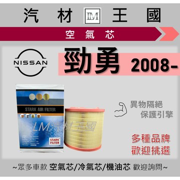 【LM汽材王國】空氣芯 勁勇 3.5 2008年後 柴油 引擎濾網 空濾 NISSAN 裕隆