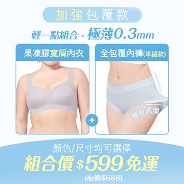 加強包覆款｜寬肩內衣+全包覆內褲組合