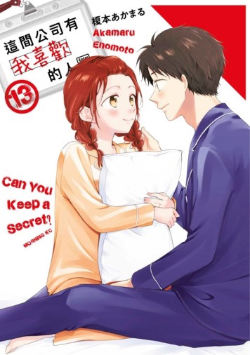 這間公司有我喜歡的人（13）【TAAZE讀冊生活】