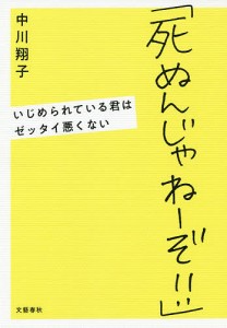 死ぬんじゃねーぞ!! いじめられている君はゼッタイ悪くない 中川翔子