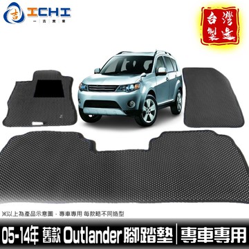 outlander 腳踏墊 05-14年【鑽石紋】/適用於 outlander腳踏墊 outlander踏墊 /台灣製