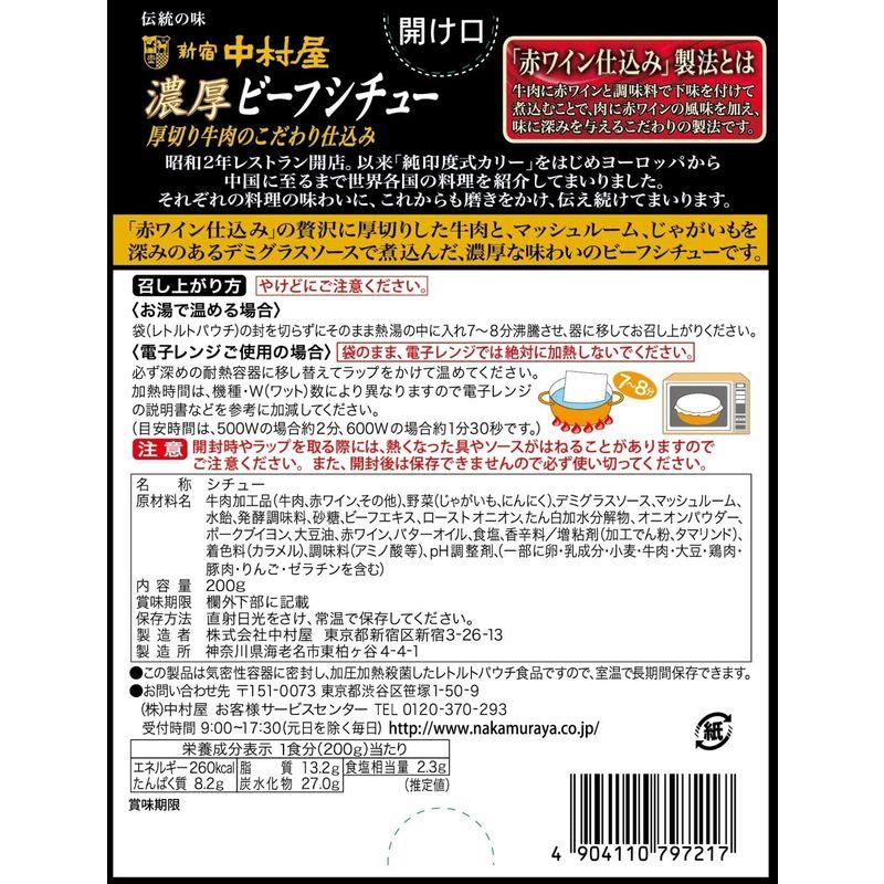 新宿中村屋 濃厚ビーフシチュー 厚切り牛肉のこだわり仕込み 200g×5個