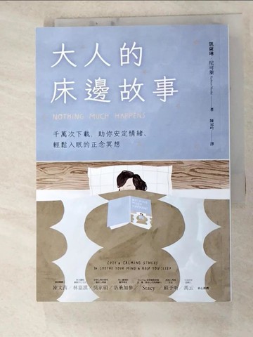 【書寶二手書T6／心理_G5P】大人的床邊故事：千萬次下載，助你安定情緒、輕鬆入眠的正念冥想_凱薩琳．尼可萊,  陳冠吟