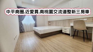 中平商圈.近愛買.南桃園交流道整新三房車.❤️｜桃園市桃園區中平路