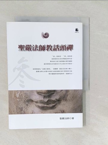 【書寶二手書T1／宗教_SWO】聖嚴法師教話頭禪_聖嚴法師