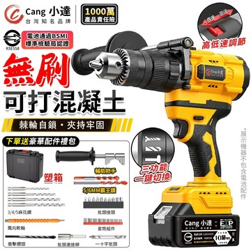 【Cang小達】電鑽 電動起子機 工業級無刷衝擊鑽 防水電鑽 起子機 三功能電鑽 可鑽水泥墻/混凝土【官方正品】