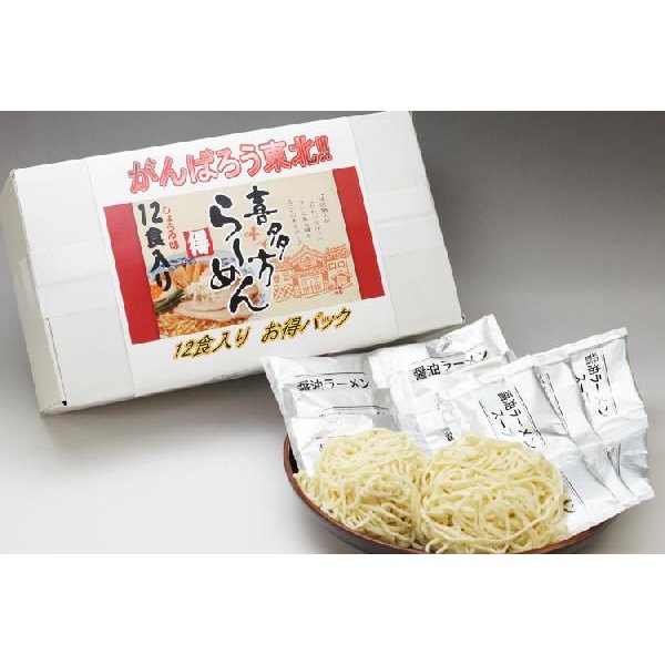 喜多方ラーメン(醤油)１２食入り 東北応援企画商品がんばろう東北 お得パック ※直送商品