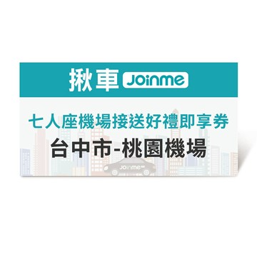 【JoinMe】七人座機場接送(台中市-桃園機場)好禮即享券