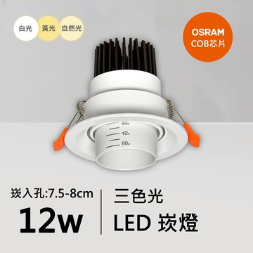 12W三色崁燈｜QC-20061W-歐司朗三色光