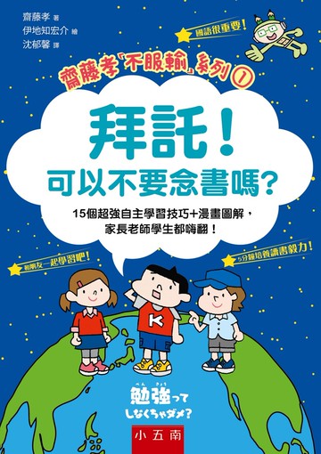 拜託！可以不要念書嗎？：15個超強自主學習技巧+漫畫圖解，家長老師學生都嗨翻！