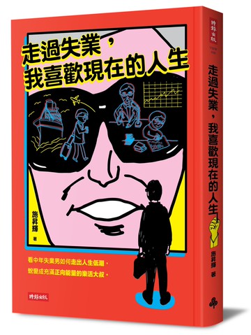 走過失業，我喜歡現在的人生