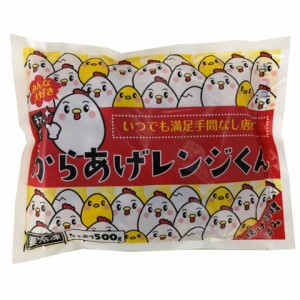 唐揚げレンジくん　500g