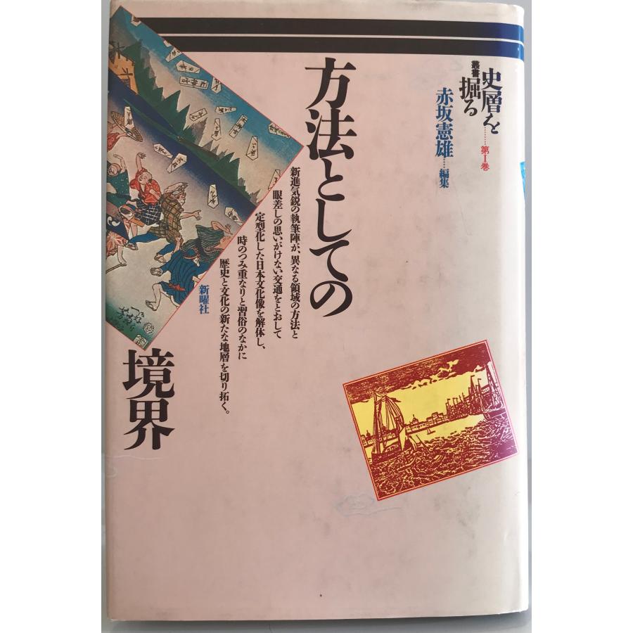 方法としての境界 (叢書・史層を掘る) 憲雄, 赤坂