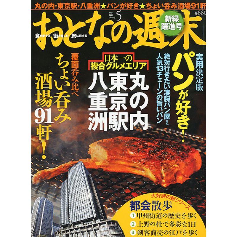 おとなの週末 2011年 05月号 雑誌