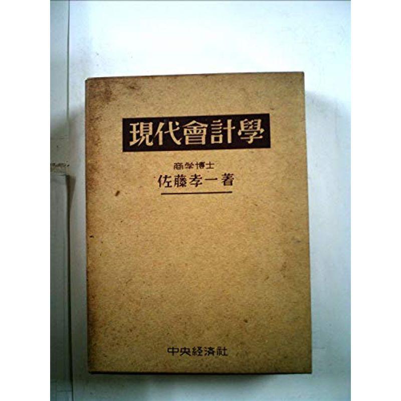 現代会計学 (1952年)