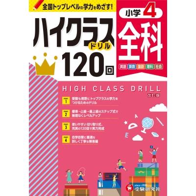 小4 ハイクラスドリル 全科   小学教育研究会  〔全集・双書〕