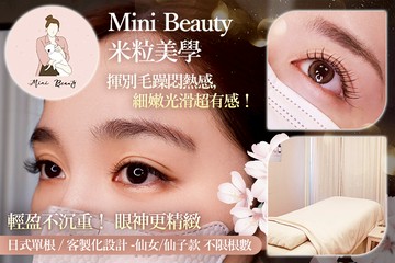 【台中】Mini Beauty 米粒美學 #GOMAJI吃喝玩樂券#電子票券#美睫