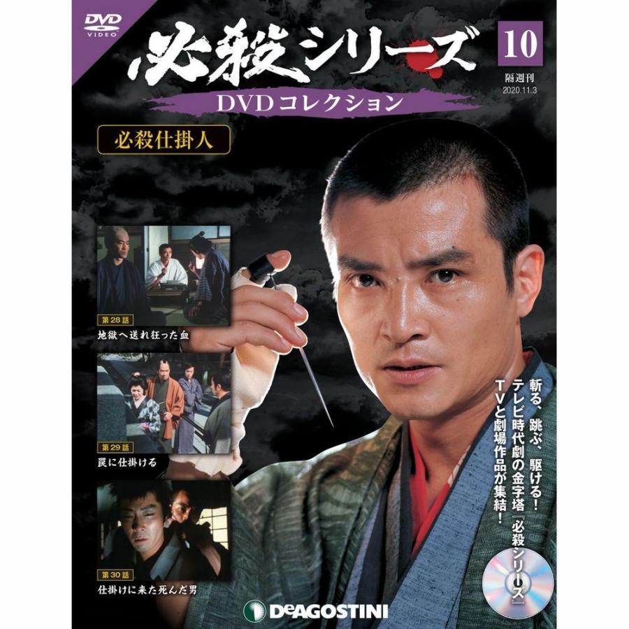 必殺シリーズ　DVDコレクション 第10号　デアゴスティーニ
