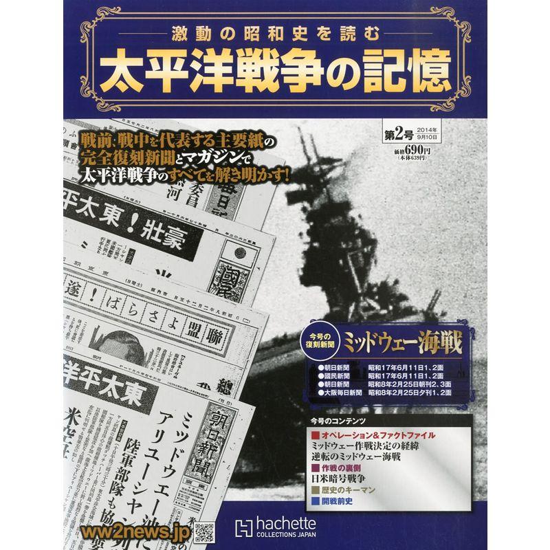 週刊 太平洋戦争の記憶 2014年 10号 分冊百科