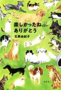  楽しかったね、ありがとう／石黒由紀子(著者)