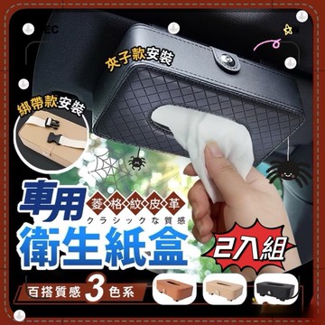 《Vogue》2入組 菱格紋皮革質感車家兩用大容量磁吸面紙盒 綁帶款+夾式款