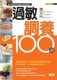 過敏調養100招[二手書_良好]